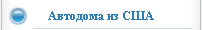 Автодома из США