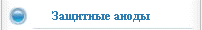 Защитные аноды