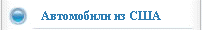 Автомобили из США