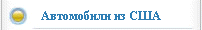 Автомобили из США
