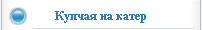 Купчая на катер