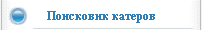 Поисковик катеров