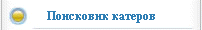 Поисковик катеров