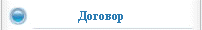 Договор