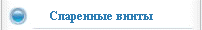 Спаренные винты