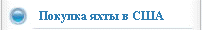 Покупка яхты в США