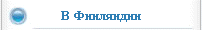 В Финляндии