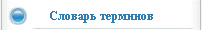 Словарь терминов