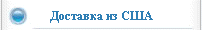 Доставка из США