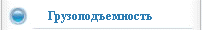 Грузоподъемность