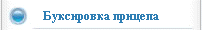 Буксировка прицепа