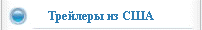 Трейлеры из США