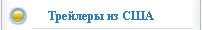 Трейлеры из США
